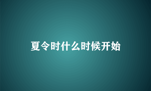 夏令时什么时候开始