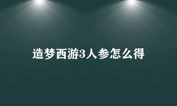 造梦西游3人参怎么得