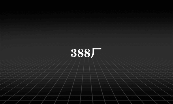 388厂