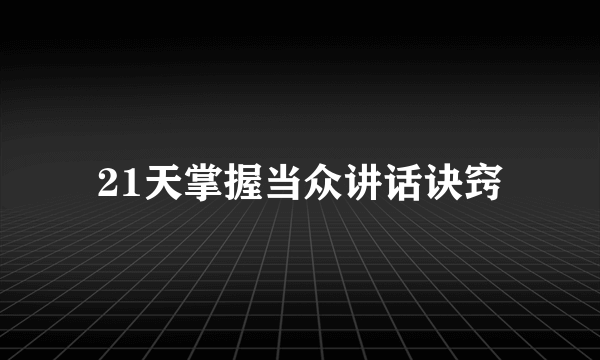 21天掌握当众讲话诀窍