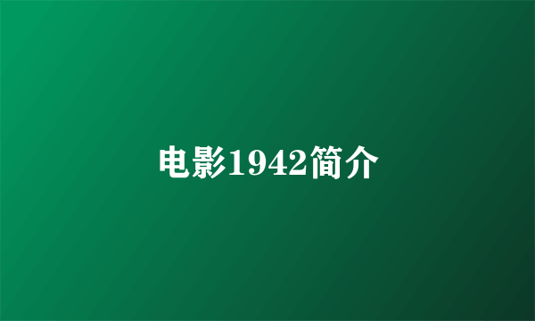 电影1942简介