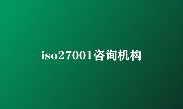 iso27001咨询机构