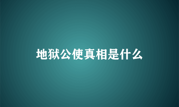 地狱公使真相是什么