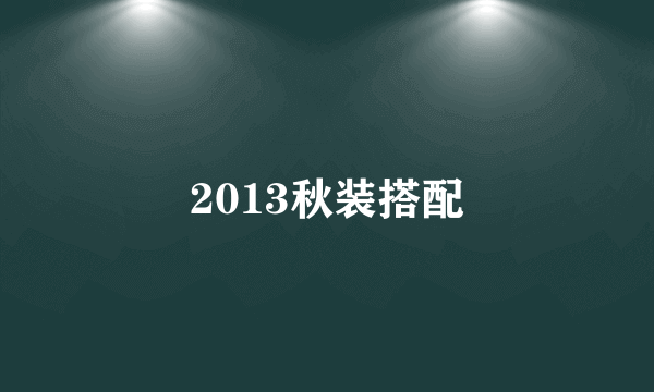 2013秋装搭配