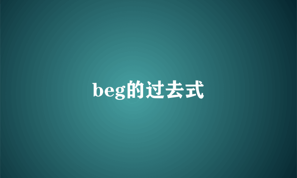 beg的过去式