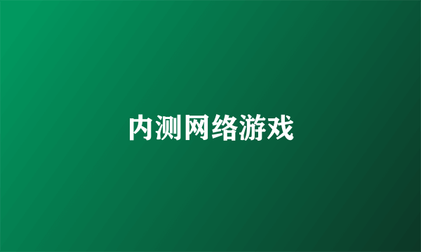 内测网络游戏