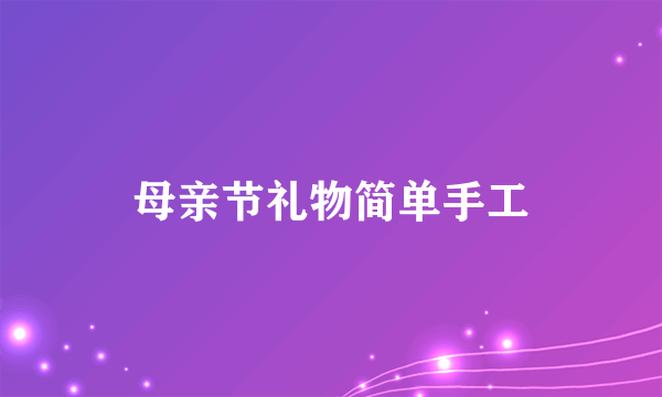 母亲节礼物简单手工