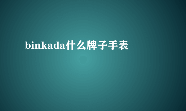 binkada什么牌子手表