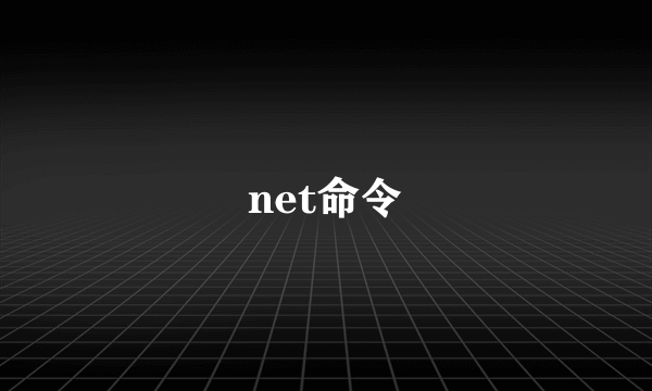 net命令