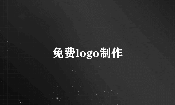 免费logo制作