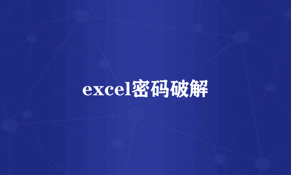 excel密码破解