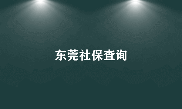 东莞社保查询