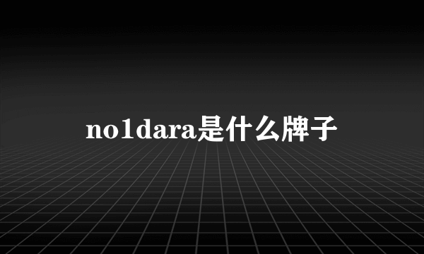 no1dara是什么牌子