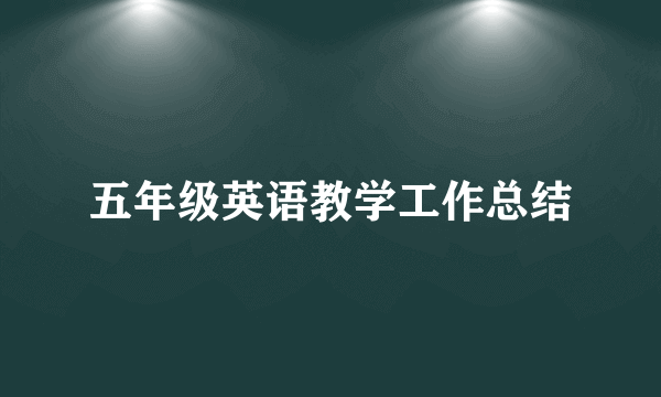 五年级英语教学工作总结