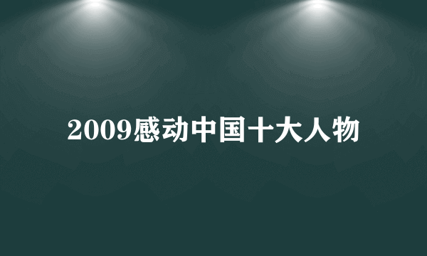 2009感动中国十大人物