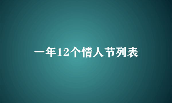 一年12个情人节列表