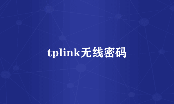 tplink无线密码