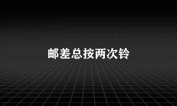 邮差总按两次铃