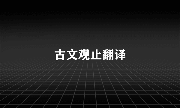 古文观止翻译