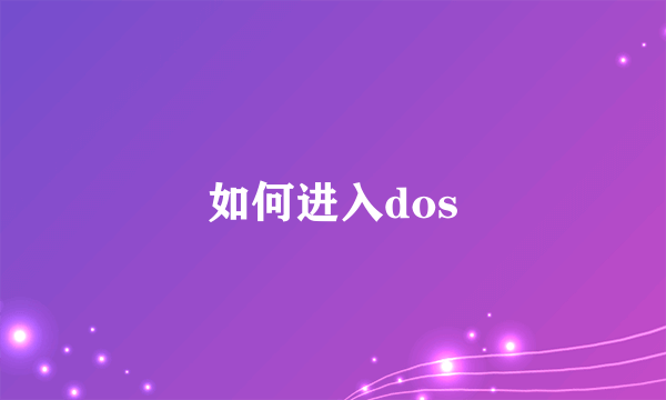 如何进入dos