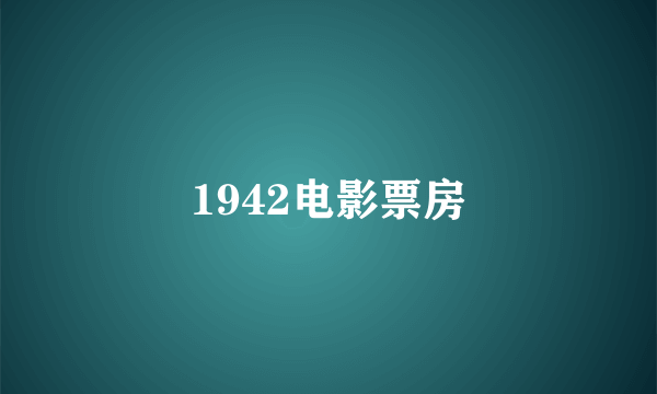 1942电影票房