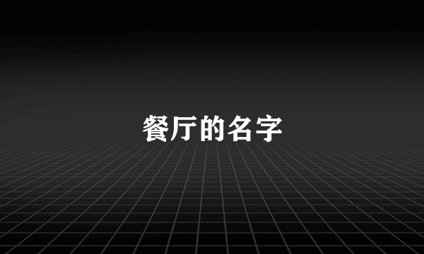 餐厅的名字