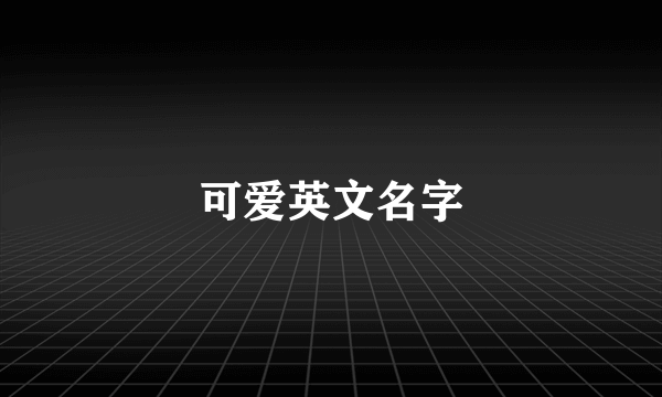 可爱英文名字