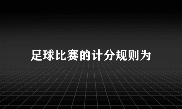 足球比赛的计分规则为