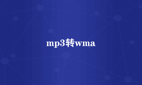 mp3转wma