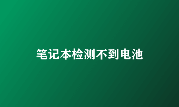 笔记本检测不到电池