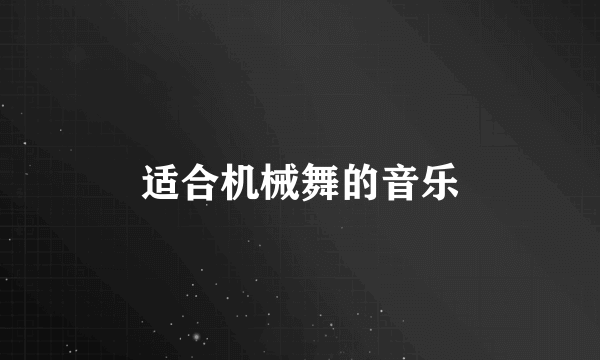 适合机械舞的音乐