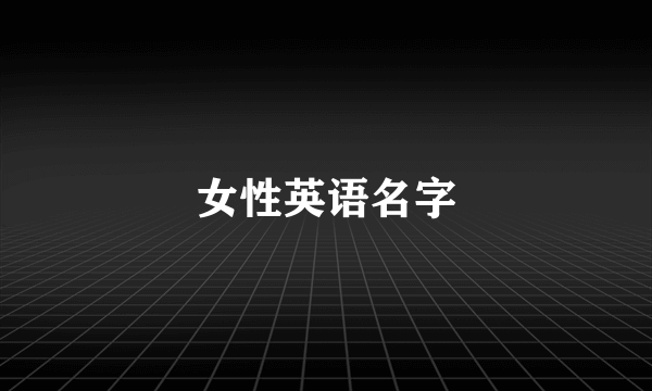 女性英语名字