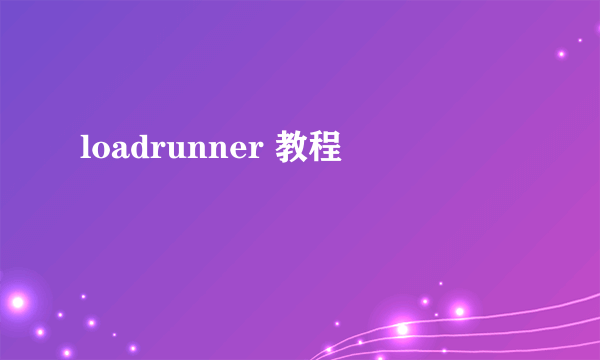 loadrunner 教程