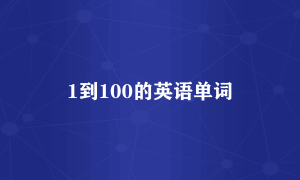 1到100的英语单词