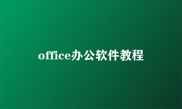 office办公软件教程