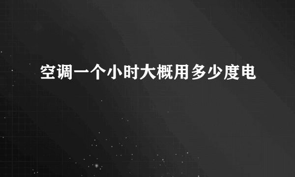 空调一个小时大概用多少度电