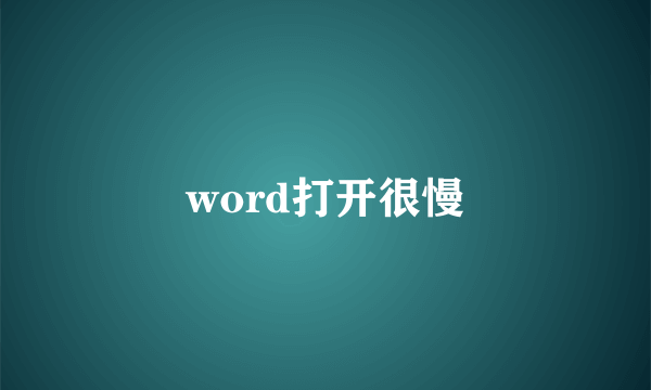 word打开很慢