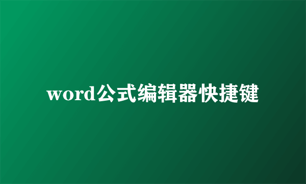 word公式编辑器快捷键