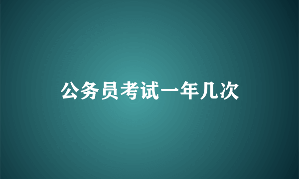 公务员考试一年几次