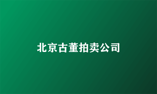 北京古董拍卖公司