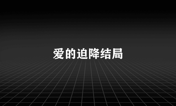 爱的迫降结局