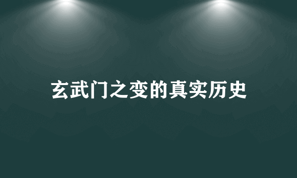 玄武门之变的真实历史