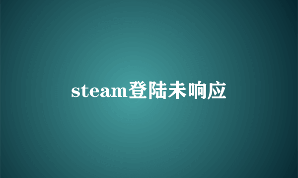 steam登陆未响应