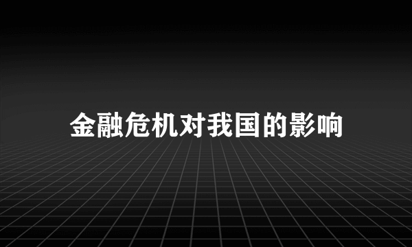 金融危机对我国的影响