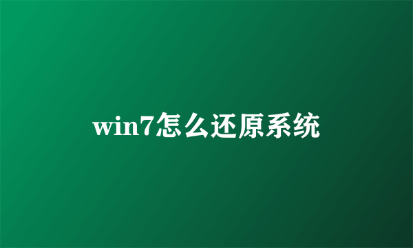 win7怎么还原系统