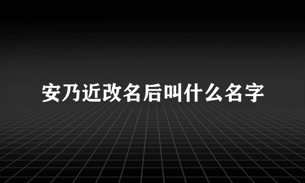 安乃近改名后叫什么名字