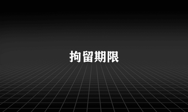 拘留期限