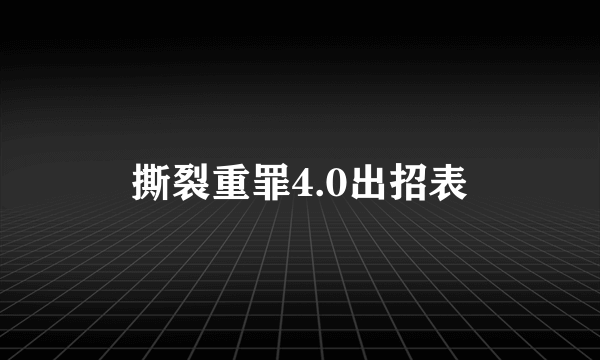 撕裂重罪4.0出招表