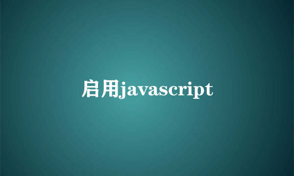 启用javascript