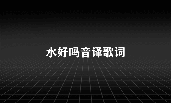 水好吗音译歌词